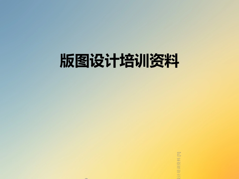 版图设计培训资料_第1页