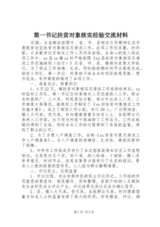 第一书记扶贫对象核实经验交流材料