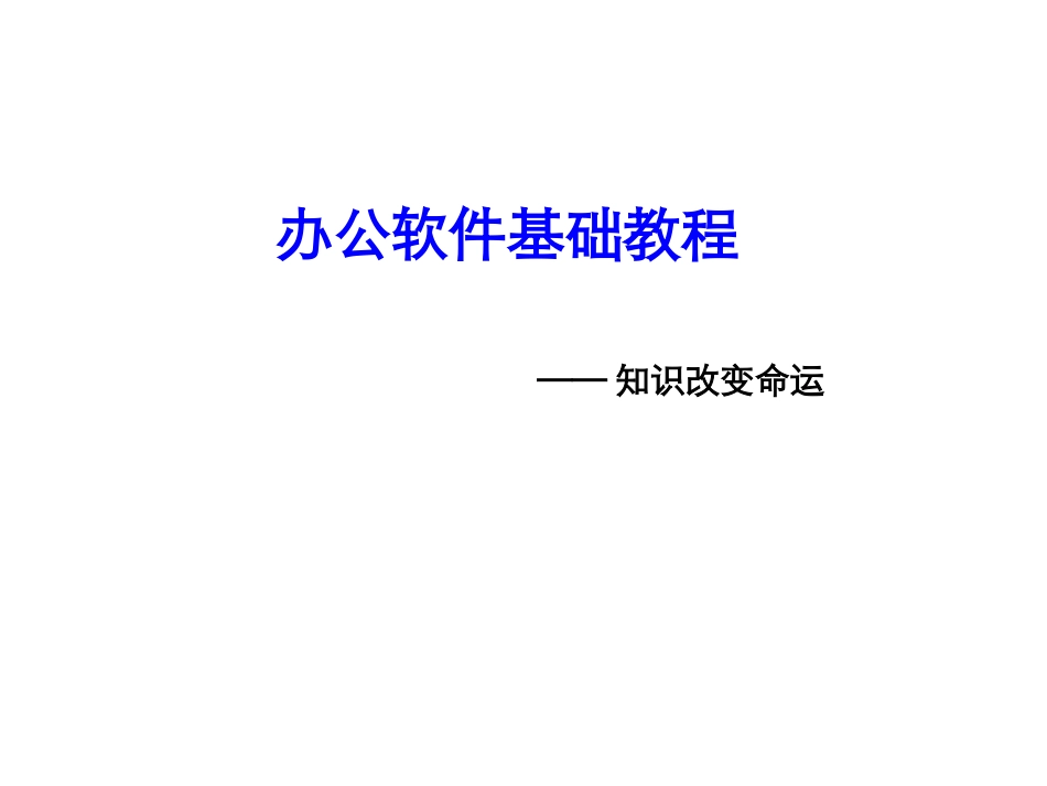 办公软件基础教程培训_第1页