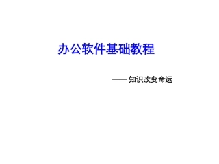 办公软件基础教程培训