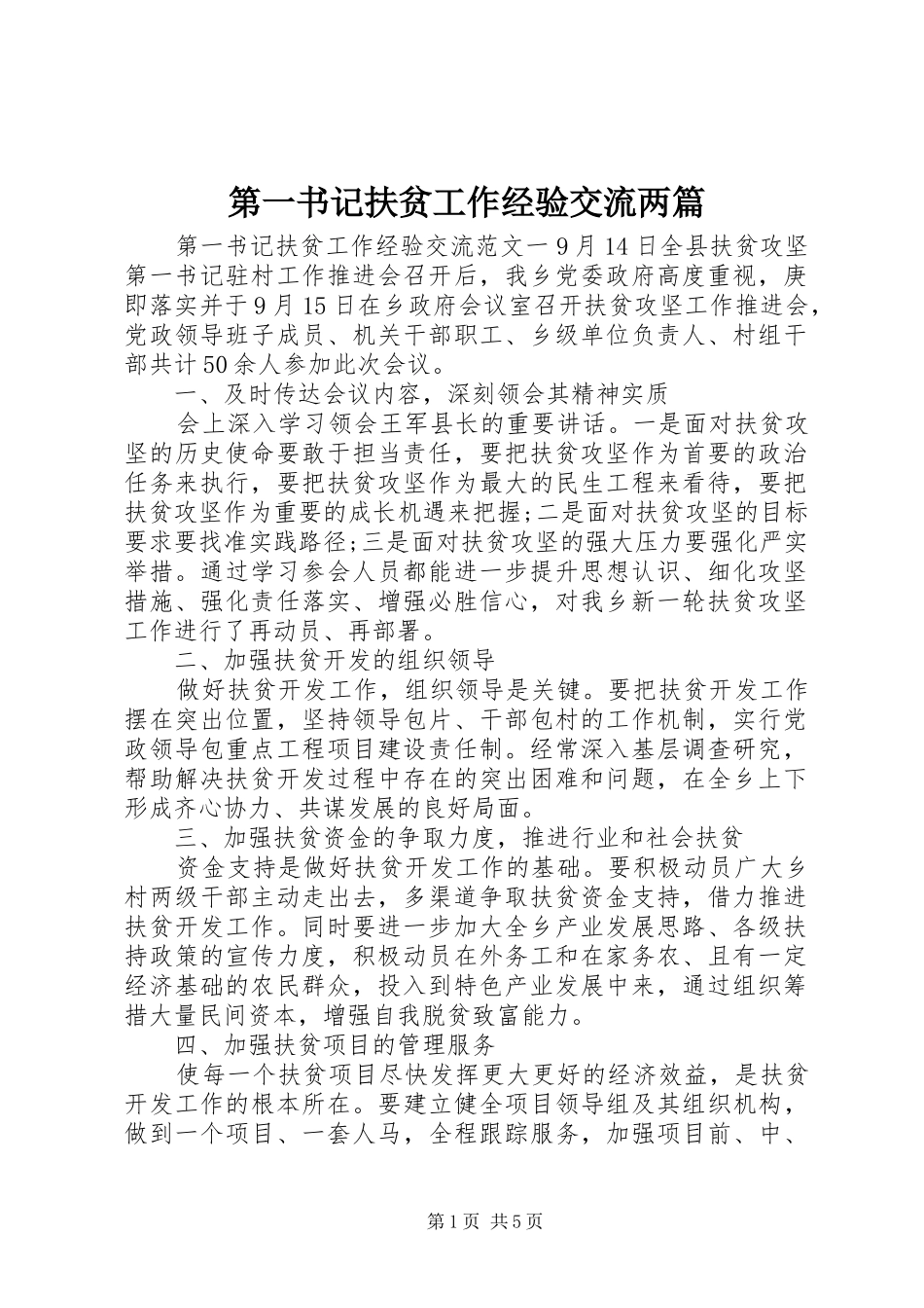 第一书记扶贫工作经验交流两篇_第1页