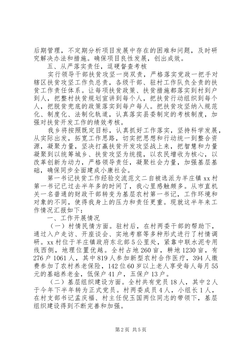 第一书记扶贫工作经验交流两篇_第2页