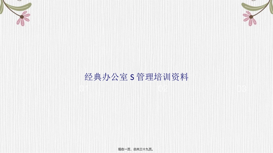 办公室S管理培训资料讲课文档_第1页