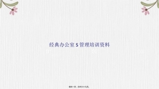 办公室S管理培训资料讲课文档