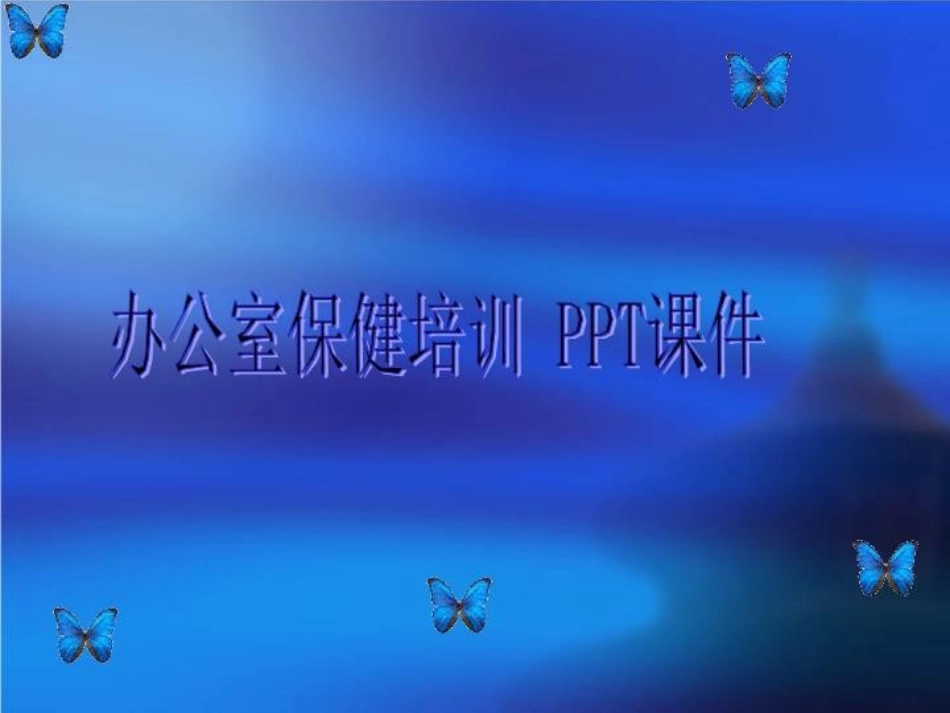 办公室保健培训课件_第1页