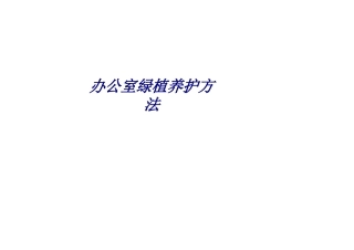 办公室绿植养护方法专题培训课件
