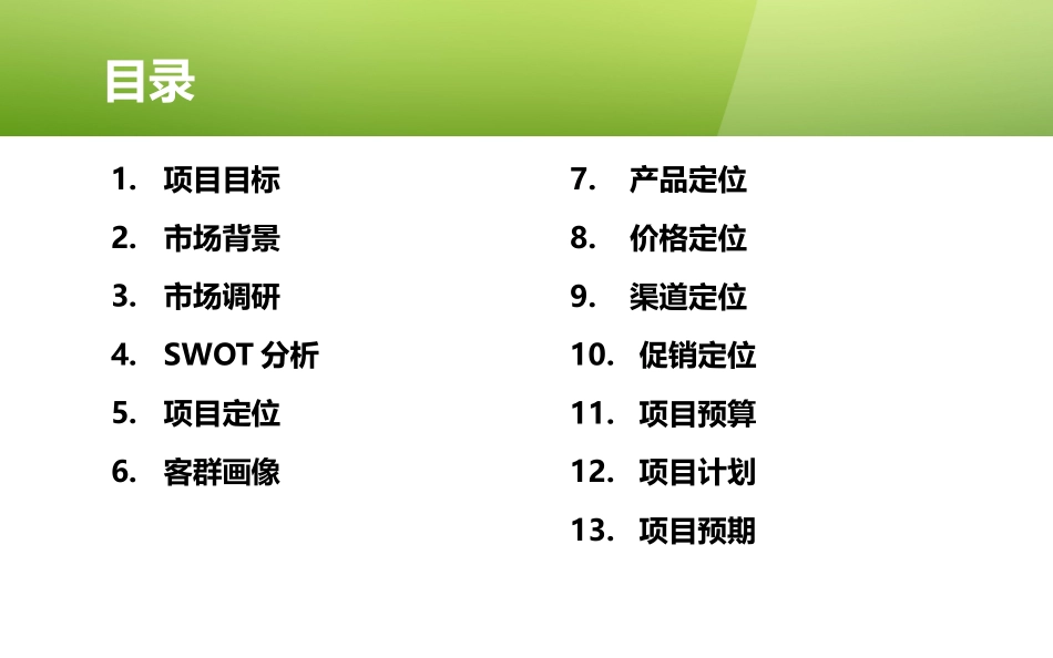 半成品净菜生鲜食材创业项目计划书_第2页