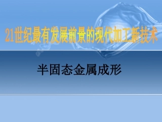 半固态金属成形技术
