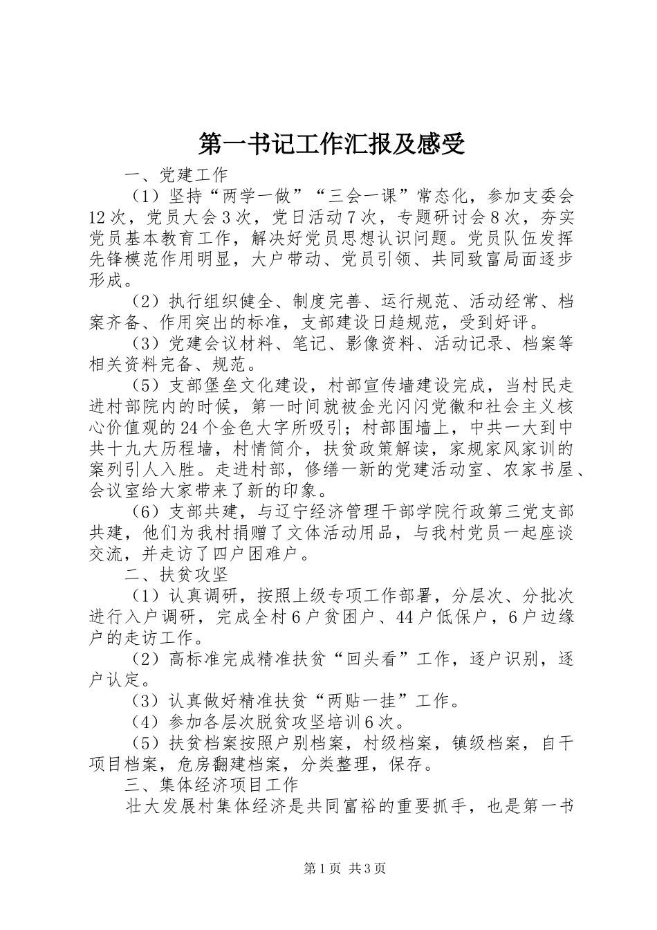 第一书记工作汇报及感受_第1页