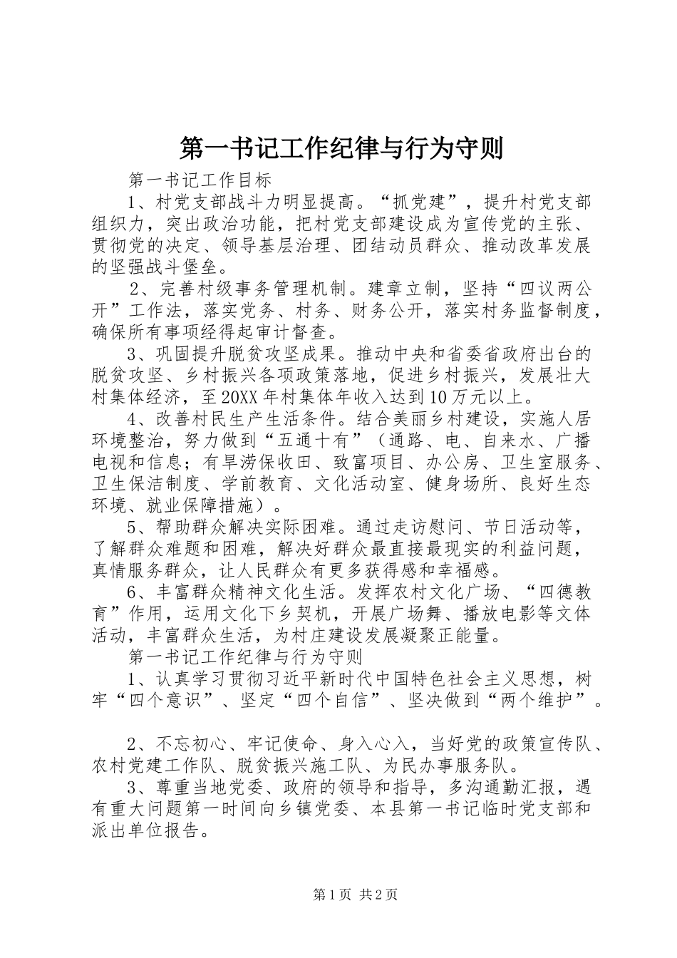 第一书记工作纪律与行为守则_第1页