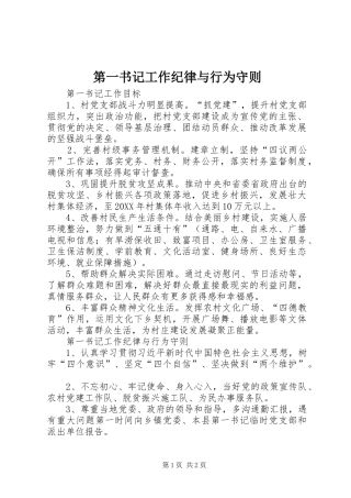 第一书记工作纪律与行为守则