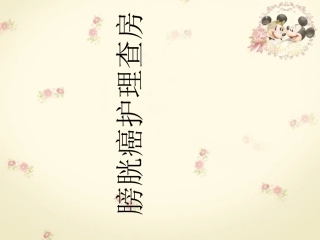 膀胱癌护理查房