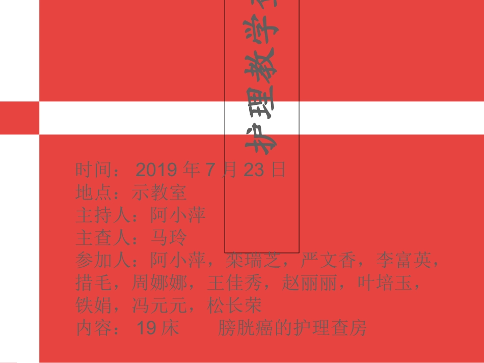 膀胱癌患者的护理教学查房_第1页
