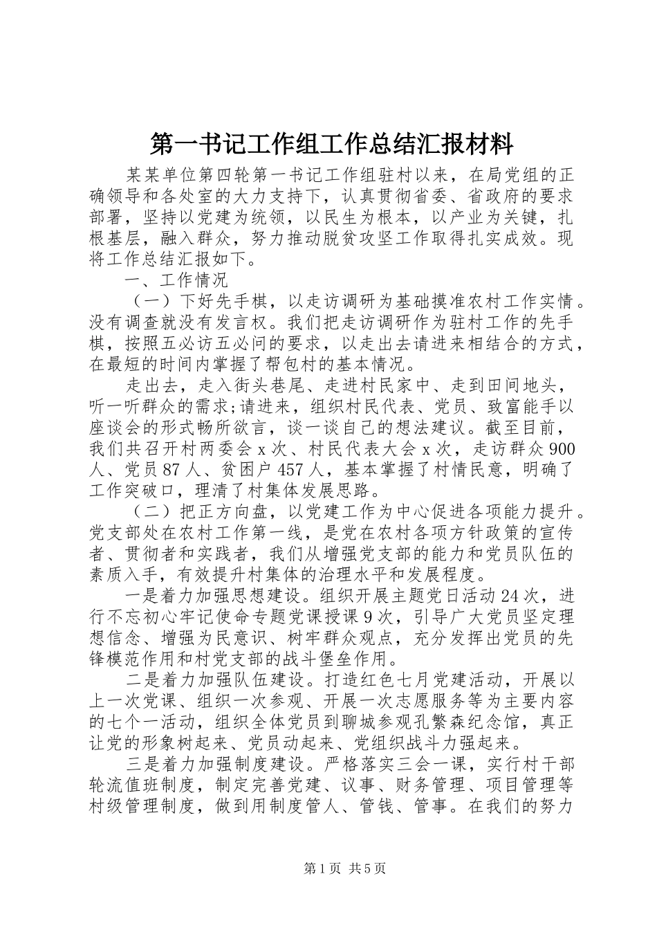 第一书记工作组工作总结汇报材料_第1页