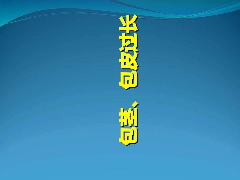 包茎包皮过长_第1页