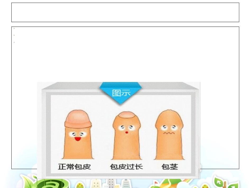 包茎包皮过长的护理_第2页