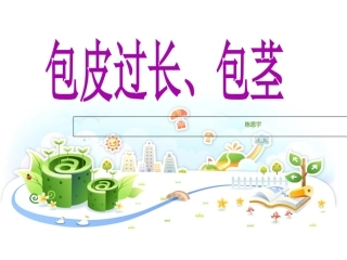 包茎包皮过长的护理