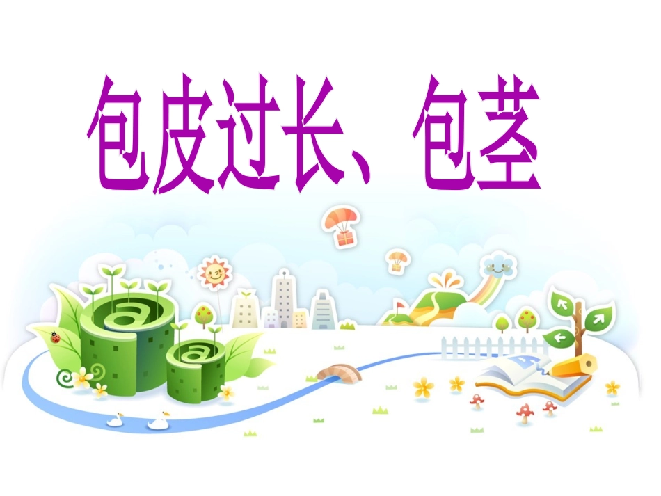 包茎包皮过长的护理课件_第1页
