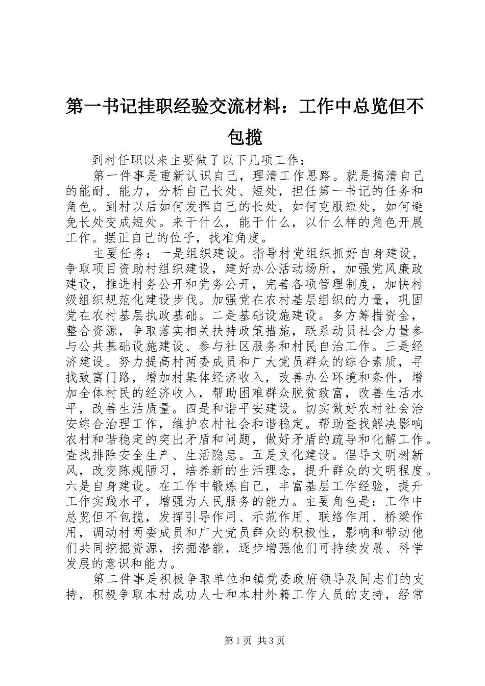 第一书记挂职经验交流材料工作中总览但不包揽_第1页