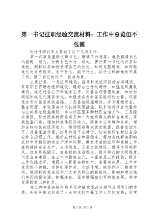 第一书记挂职经验交流材料工作中总览但不包揽