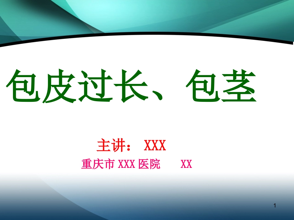包皮包茎课件_第1页