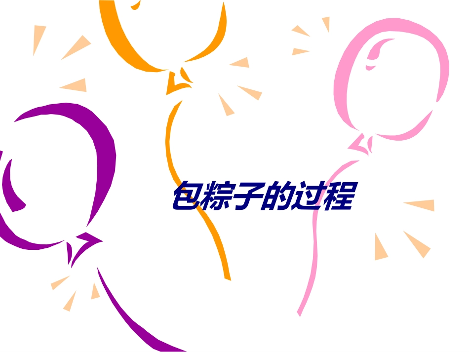 包粽子的过程培训课件_第1页