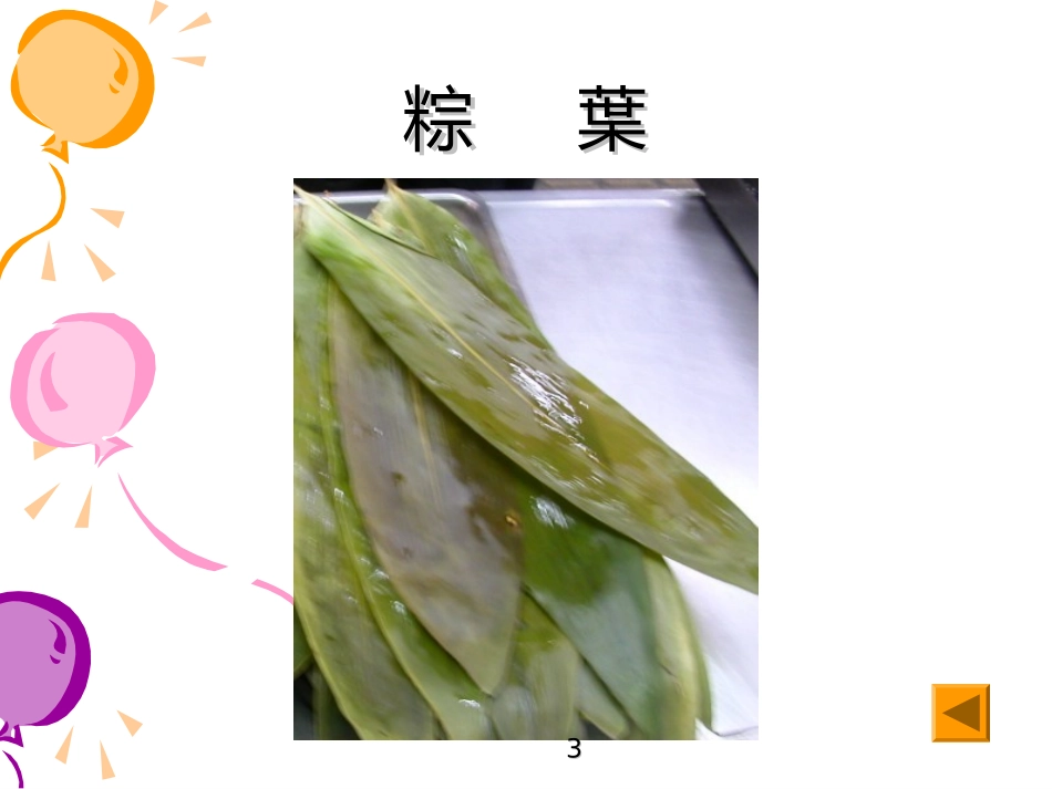 包粽子的过程培训课件_第3页