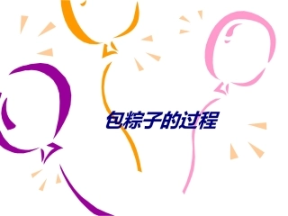包粽子的过程培训课件