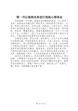 第一书记观将改革进行到底心得体会