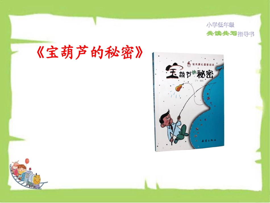 宝葫芦的秘密课件_第1页