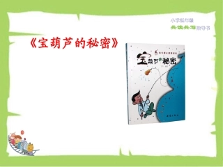 宝葫芦的秘密课件