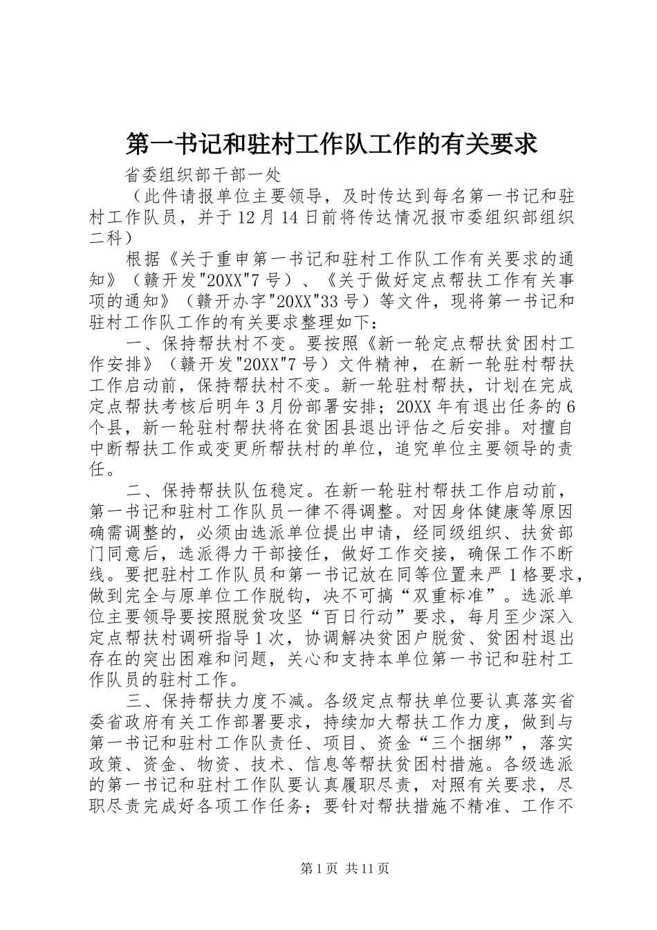 第一书记和驻村工作队工作的有关要求_第1页