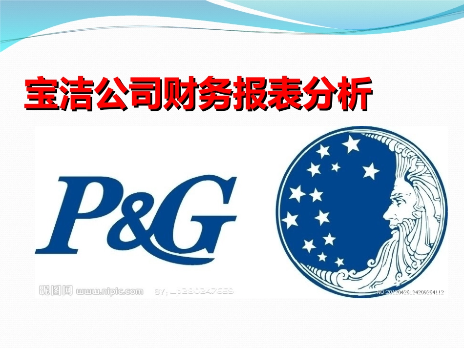 宝洁公司财务报表分析_第1页