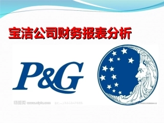 宝洁公司财务报表分析