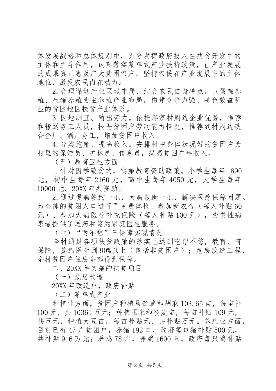 第一书记和驻村工作队脱贫攻坚汇报五篇范文_第2页
