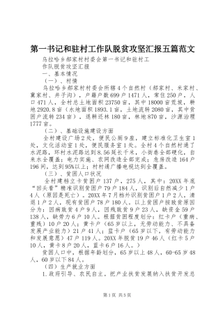 第一书记和驻村工作队脱贫攻坚汇报五篇范文