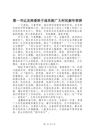 第一书记及两委班子成员致广大村民新年贺辞