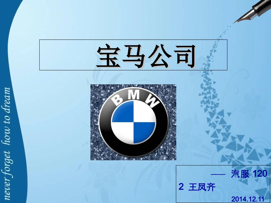宝马公司企业文化_第1页