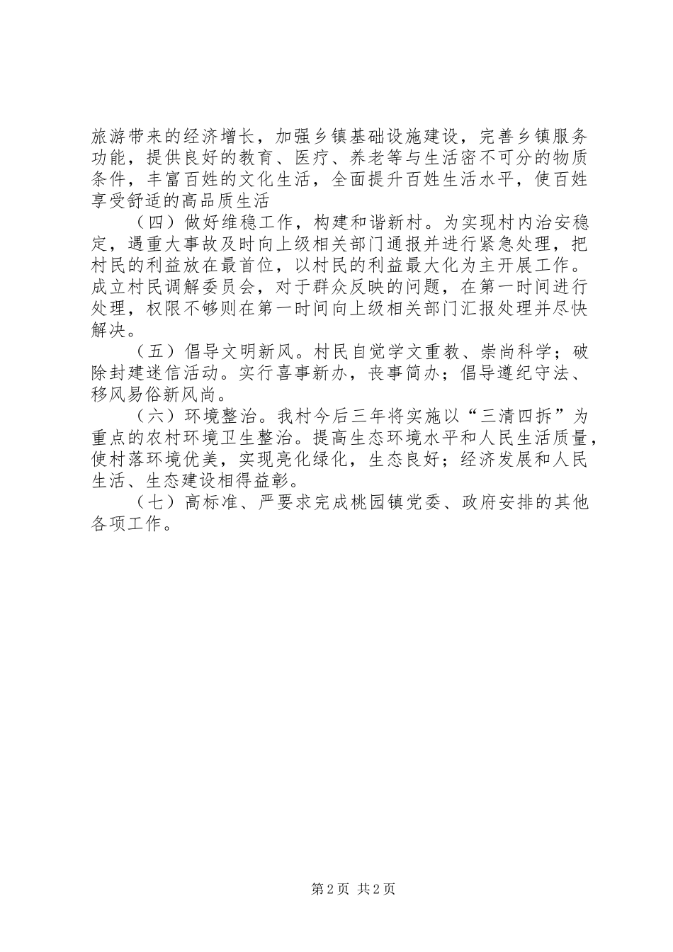 第一书记暨扶贫队长任期发展规划_第2页