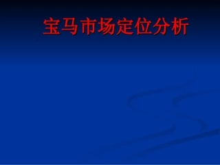 宝马市场定位分析