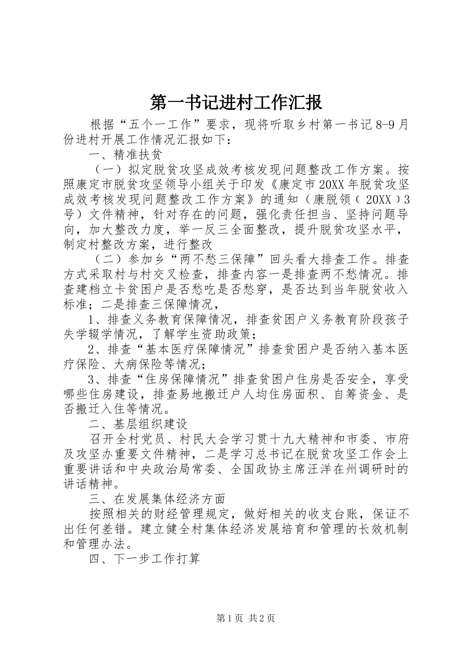 第一书记进村工作汇报_第1页
