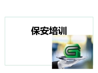 保安礼仪培训讲义
