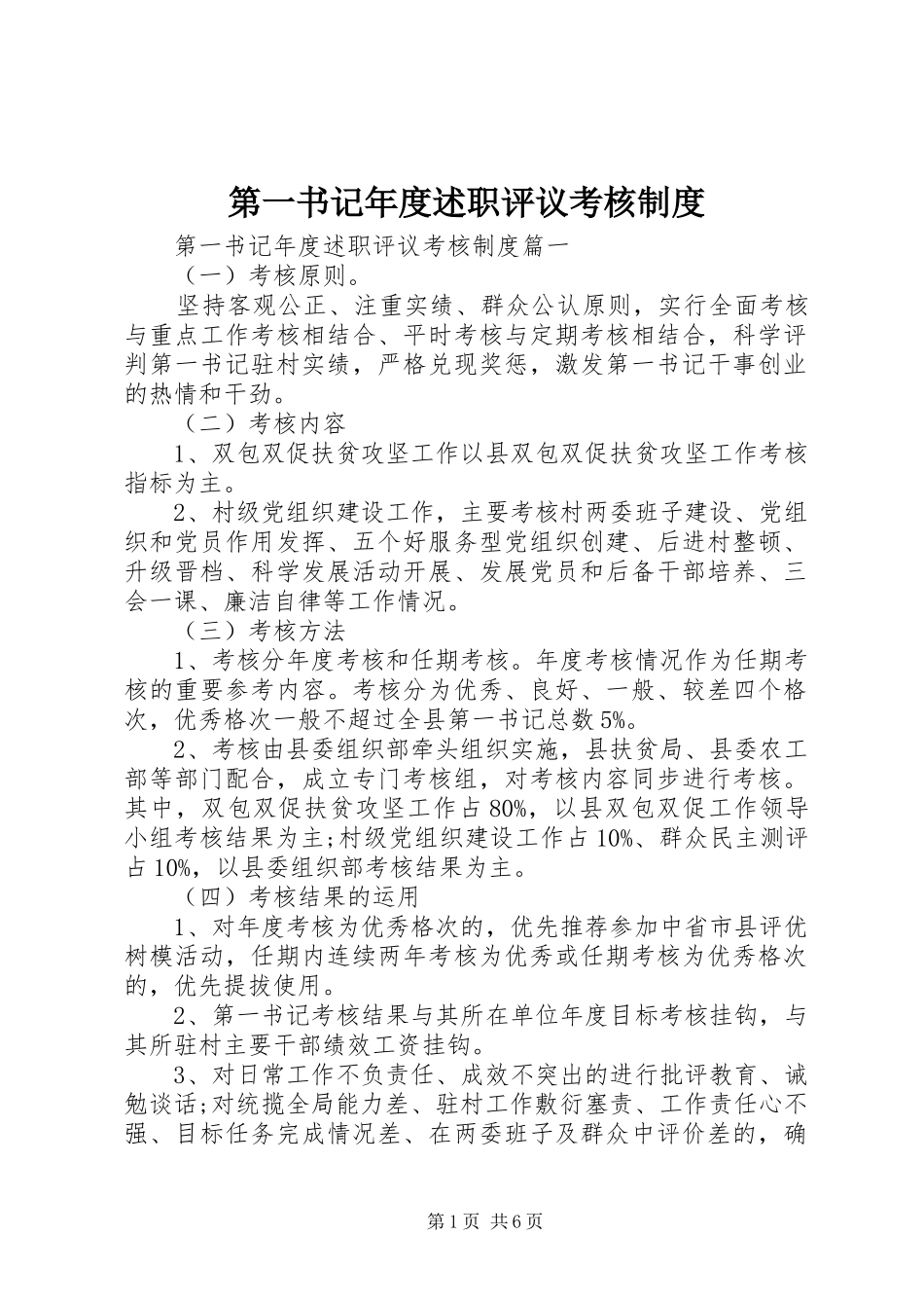 第一书记年度述职评议考核制度_第1页