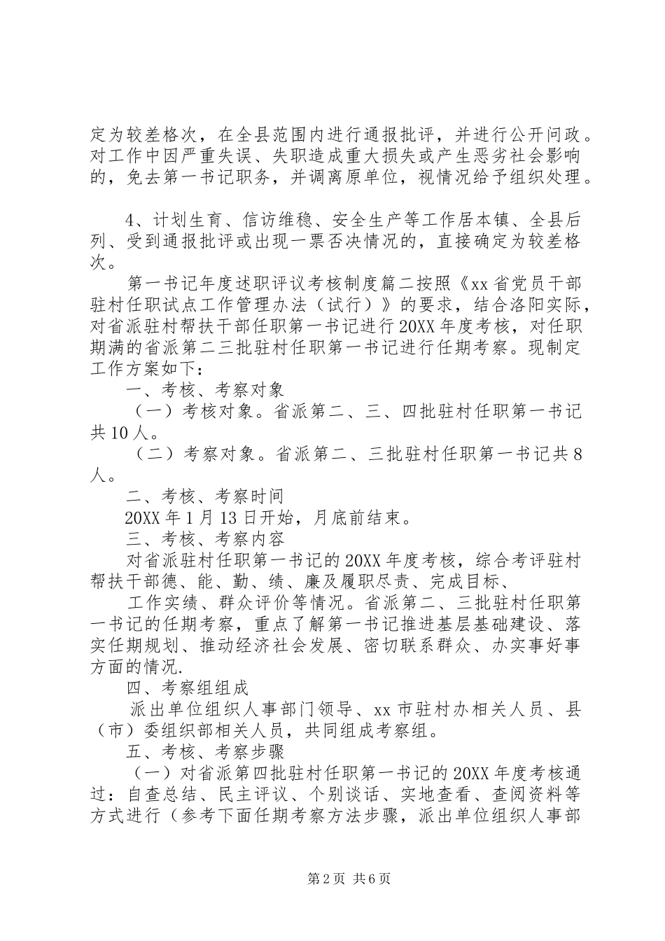 第一书记年度述职评议考核制度_第2页