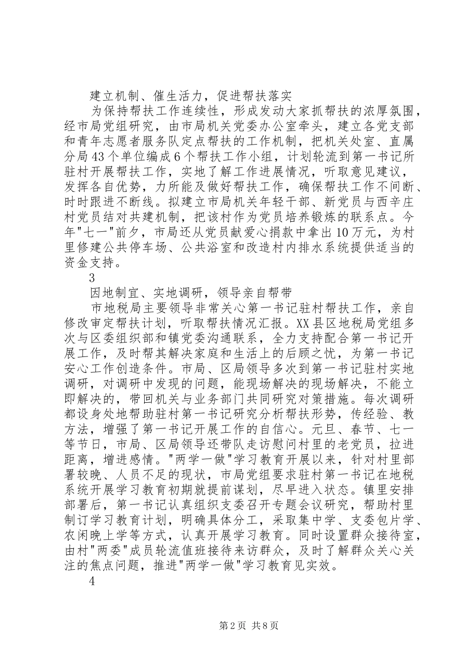 第一书记派出单位帮扶工作推进会讲话材料_第2页
