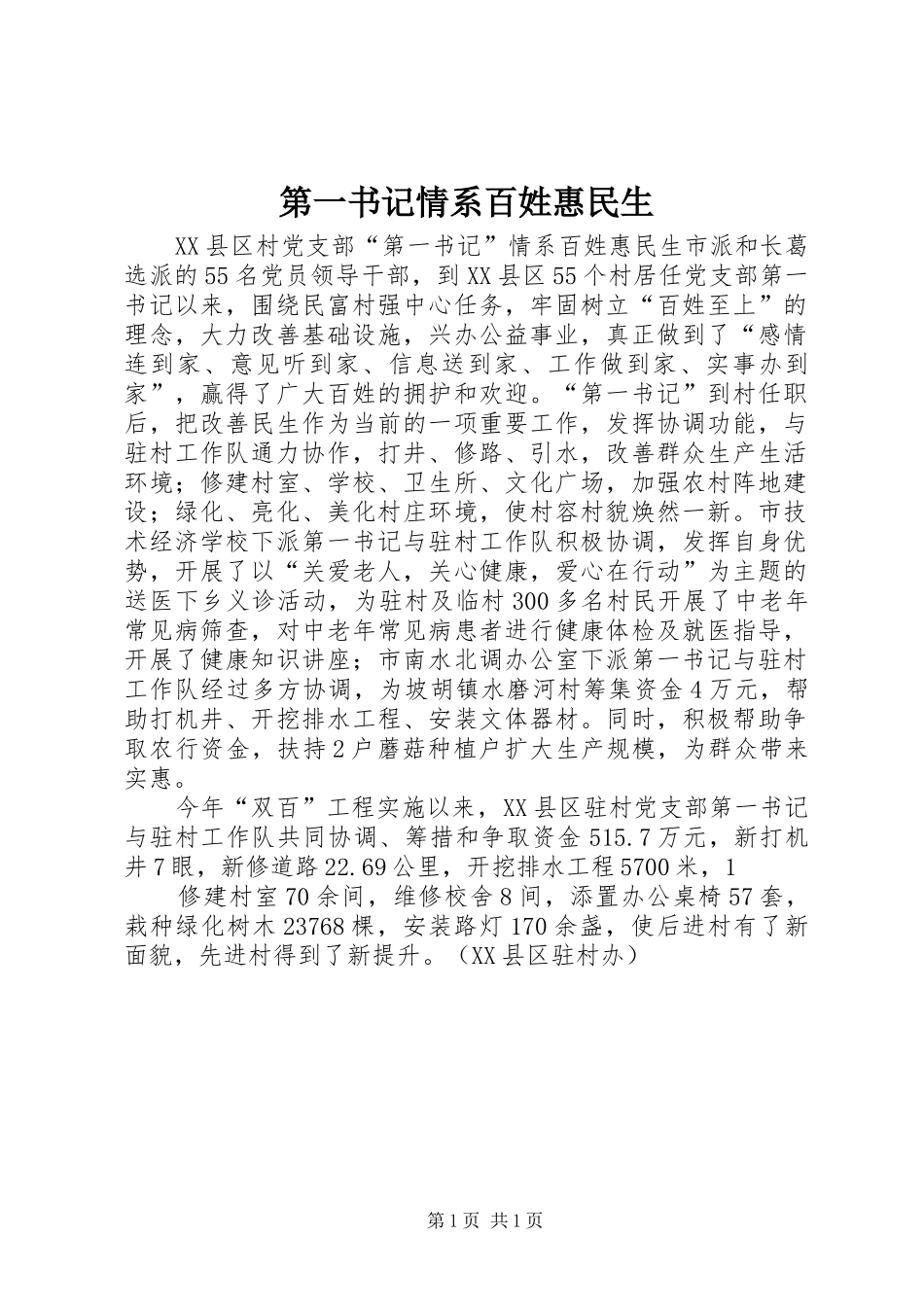 第一书记情系百姓惠民生_第1页