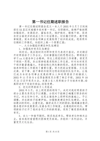 第一书记任期述职报告