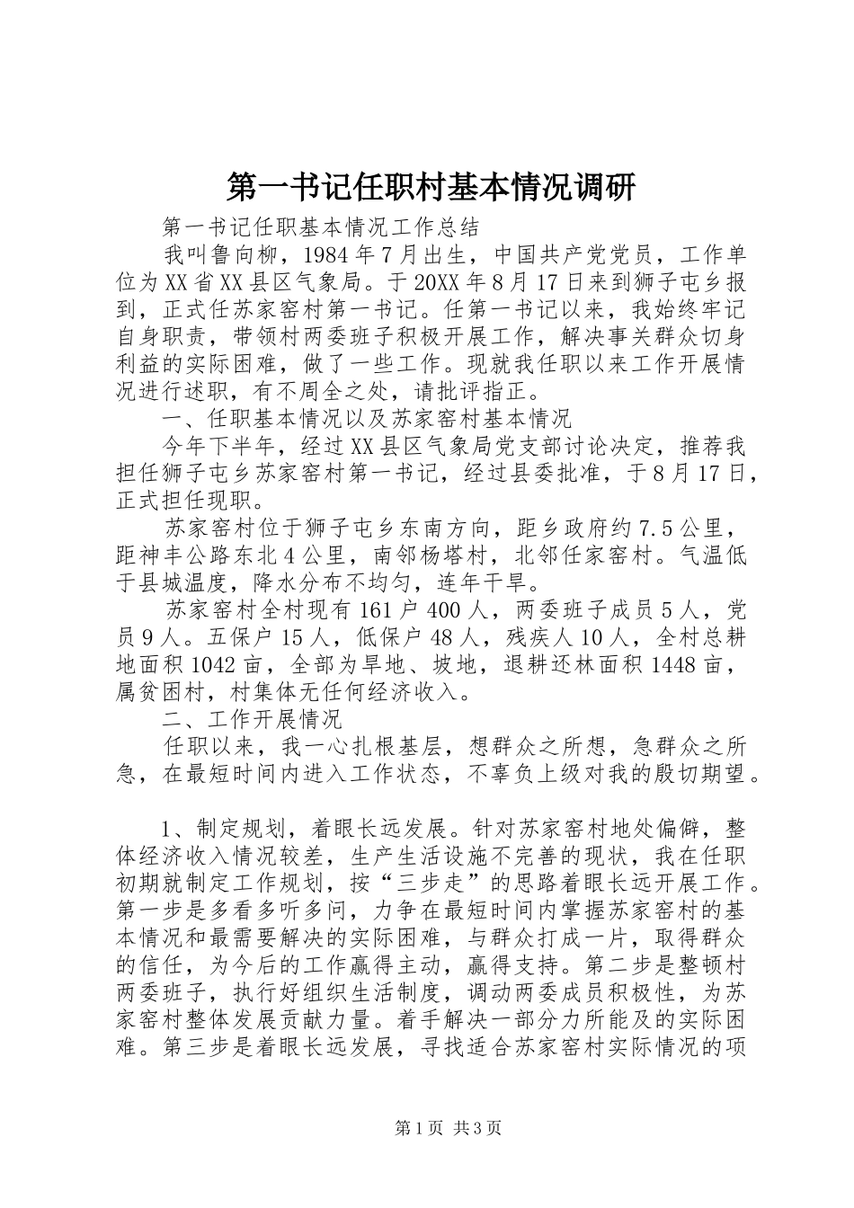 第一书记任职村基本情况调研_第1页