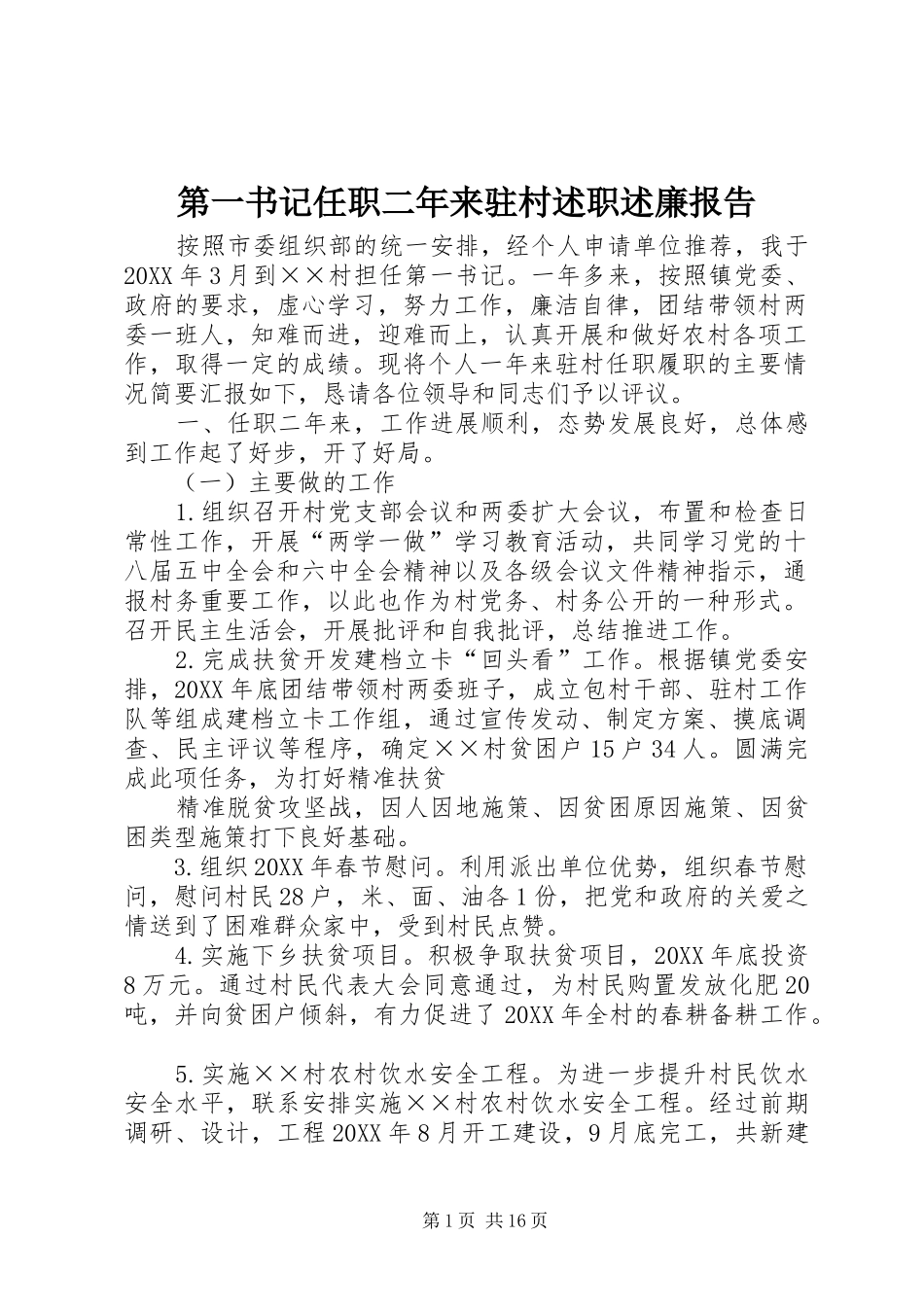 第一书记任职二年来驻村述职述廉报告_第1页