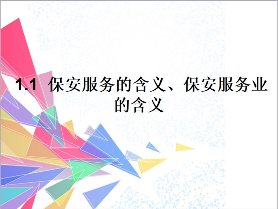 保安员职业资格初级考试_第3页